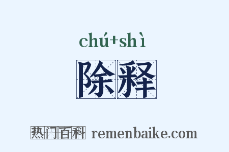 除释是什么意思的图片